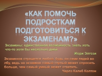 Презентация к родительскому собранию  Подготовка к итоговой аттестации