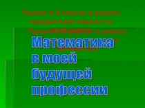 Презентация к проекту Математика в твоей будущей профессии