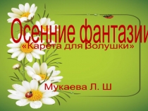 Осенние фантазии