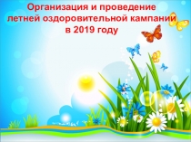 Родительское собрание летний отдых детей(школьный лагерь)