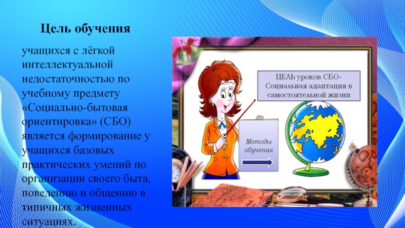 Изучение учащихся класса. Социальная бытовая ориентировка. Социально-бытовая ориентация это. Сбо цель предмета. Неделя сбо.