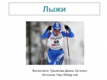 Презентация по физической культуре на тему Лыжи (5 класс)