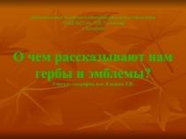 Презентация по изо: О чем рассказывают нам гербы и эмблемы?- 5 класс