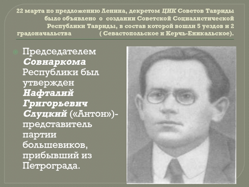 22 марта по предложению Ленина, декретом ЦИК Советов Тавриды было объявлено о создании Советской Социалистической