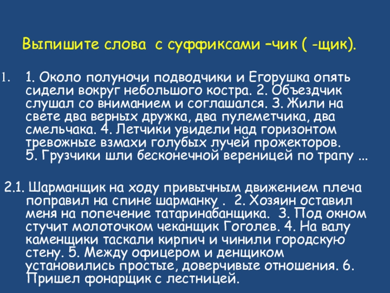 Выпишите слова с суффиксами –чик ( -щик).1. Около полуночи подводчики и Егорушка опять сидели вокруг небольшого костра.