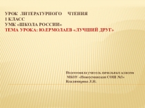 Презентация по чтению натему: М.Ермолаев Лучший друг.