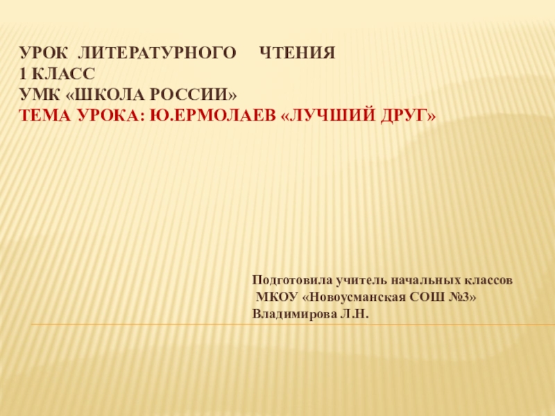 Ермолаев лучший друг презентация 1 класс школа россии