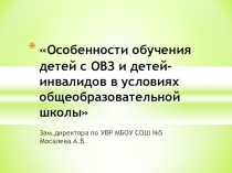 Презентация к семинару по инклюзивному образованию в школе