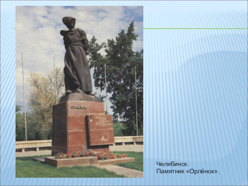 8 памятников. Памятник Орленок в Челябинске описание. Памятник Орленок описание. Памятник Орленку в лагере Орленок. Памятники в Челябинске описание арлонок.