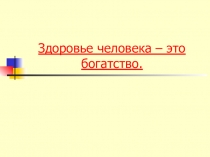 Презентация по биологии на тему Пищевые добавки и здоровье человека (8 класс)