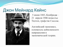 Презентация по экономической теории на тему Теория Кейнсианства