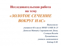 Научно-исследовательская работа Золотое сечение вокруг нас