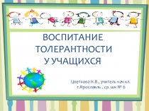 Презентация для классного часа на тему Толерантность ( 3-4 кл)