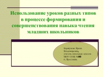 Презентация Использование уроков разных типов в процессе формирования и совершенствования навыка чтения младших школьников