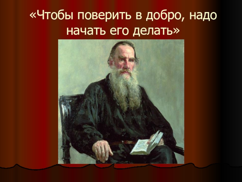 Быль л н толстого. Чтобы поверить в добро надо начать делать его Лев толстой. Быль Льва Николаевича Толстого. Добро в творчестве Льва Толстого.