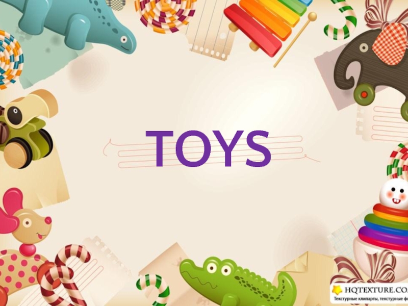 Твоя игрушка на английском. Toys презентация. Игрушки на английском языке для детей. Игрушки на английском урок. Презентация Toys English.