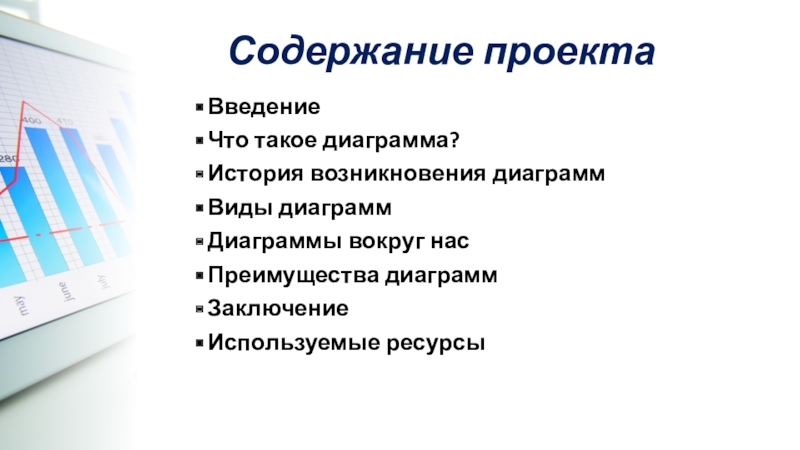 Преимущества диаграмм и графиков