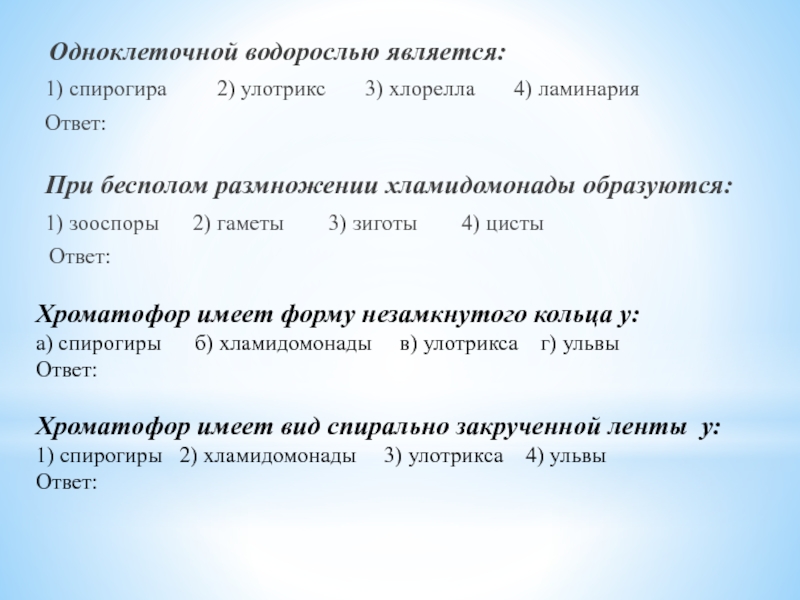 Одноклеточной водорослью является. Что не является водорослью. Продуктами ассимиляции Phaeophyta являются.