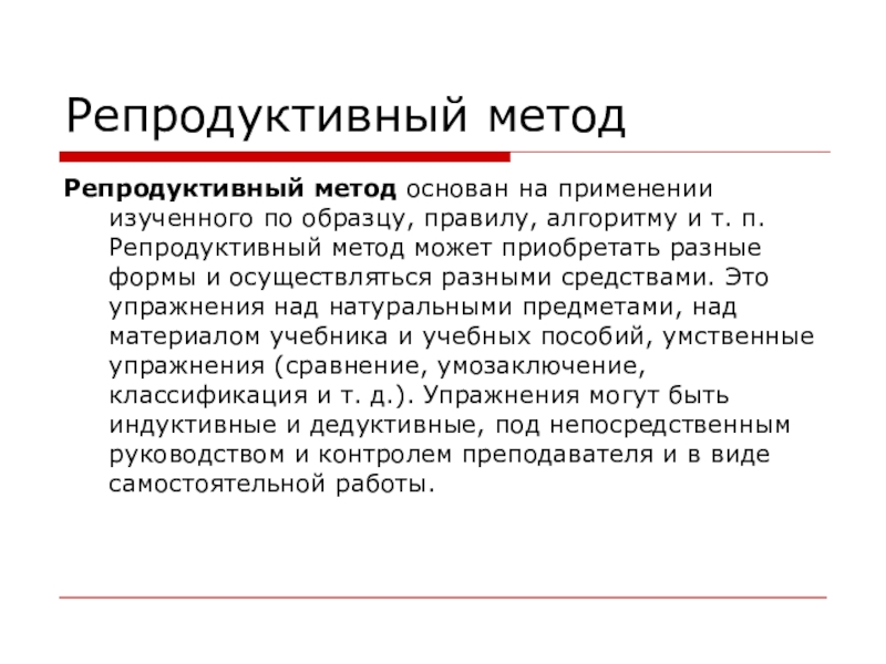 Репродуктивный метод исследования. Репродуктивный метод. Репродуктивные упражнения это. Репродуктивный метод метод формы. Репродуктивный метод основан на:.