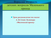 Презентация к уроку Экзюпери Маленький принц