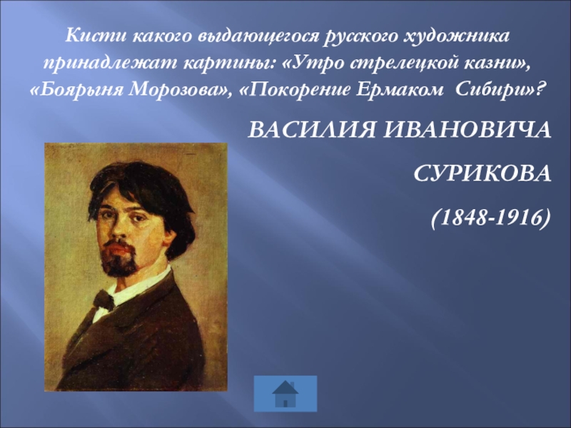 Какая любимая река василия ивановича сурикова. Картины, принадлежащие кисти Василия Сурикова. Картины принадлежат кисти в.и. Сурикова. Кисти какого художника принадлежит эта картина?. Какого из выдающихся художников вы знаете.