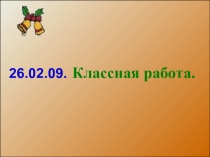 Интегрированный урок (математика и литература) в 5 классе.