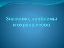 Значение проблемы охрана лесов