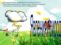 Презентация в подготовительной группе Природные Явления