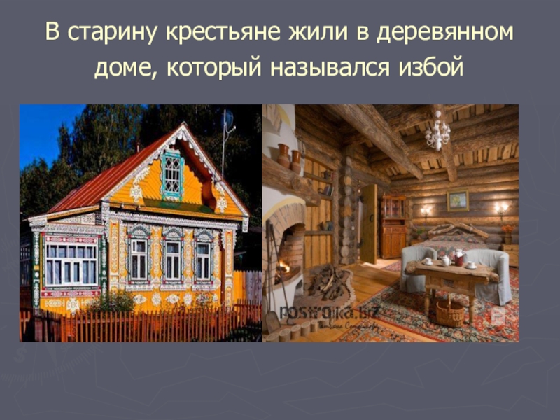 Дом в старину что как называлось 1 класс урок родного языка презентация и конспект