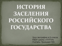 Презентация История заселения Российского государства 8 класс