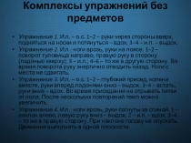 Комплексы упражнений без предметов