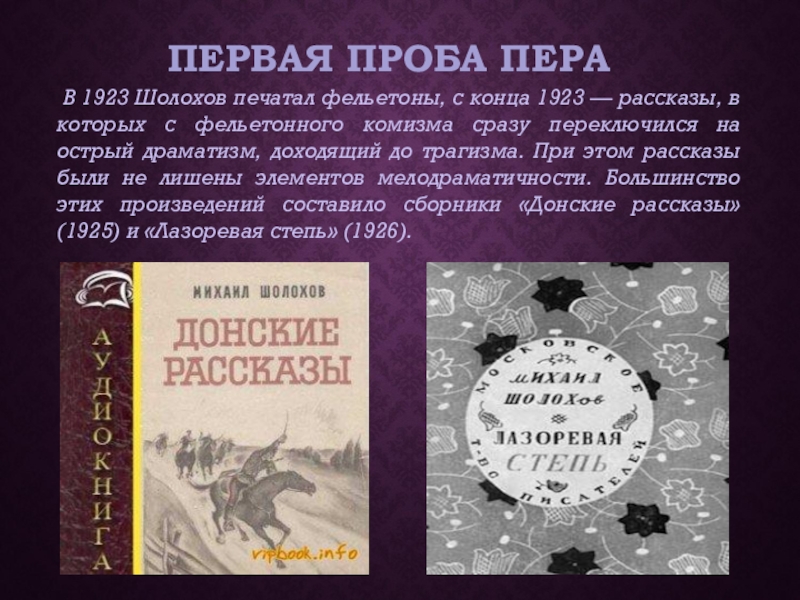 проба пера. шолохов юношеская правда 1923. первая проба пера. фельетоны в юношеской правде шолохов. первая проба пера шолохов.