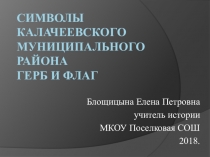 Презентация Символы Калачеевского муниципального района Воронежской области. Герб и флаг.