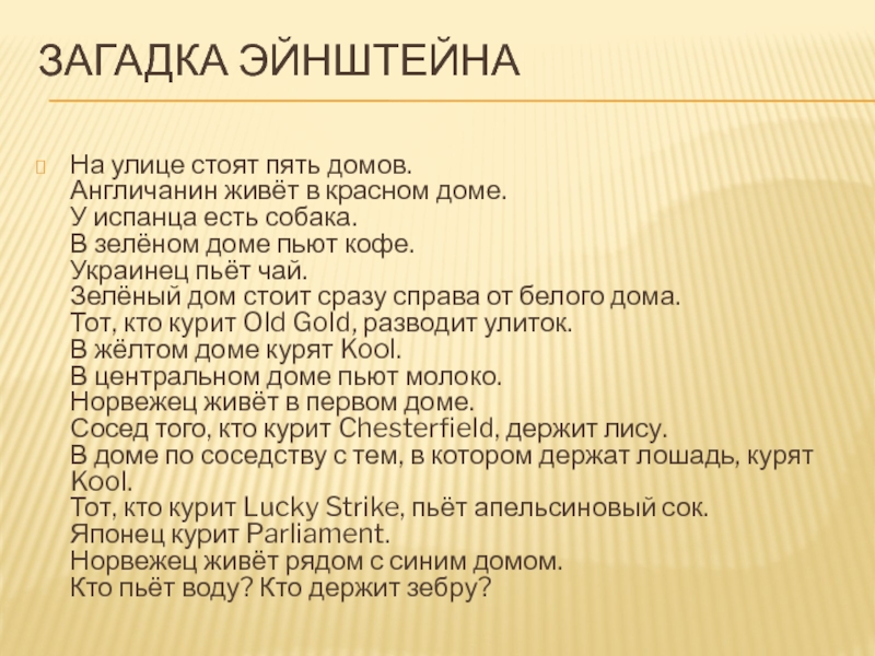 Загадки про эйнштейна. На улице стоят пять домов англичанин живет. Задачи Эйнштейна доклад. Загадка от Эйнштейна.