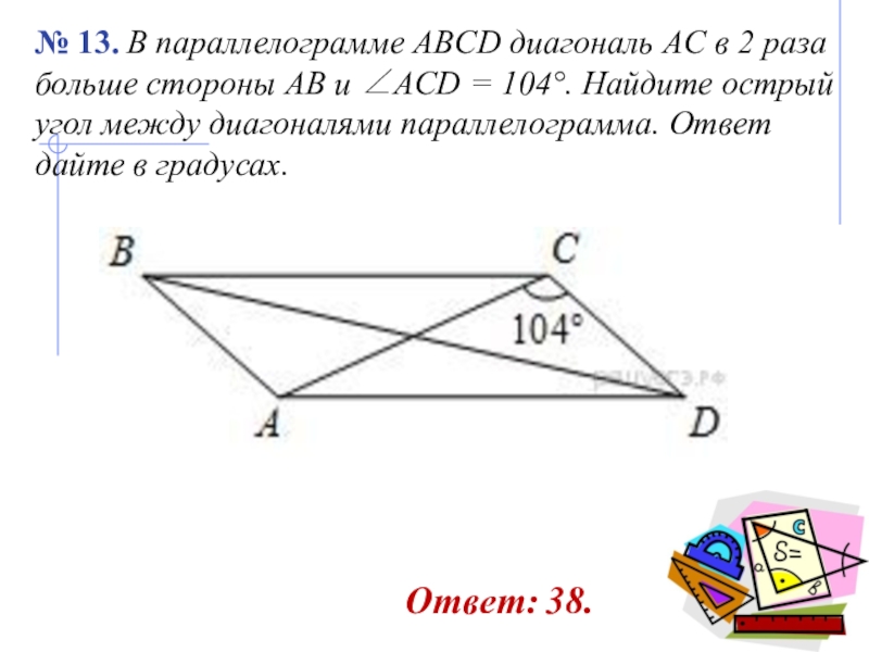 В параллелограмме ad 6. Угол между диагоналями парал. Угол между диагоналями параллелограмма. Найдите угол между диагоналями параллелограмма. Меньший угол между диагоналями параллелограмма.