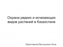 Охрана редких и исчезающих видов растений в Казахстане.Ботаника