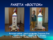 Презентация по изготовлению поделки Ракета Восток