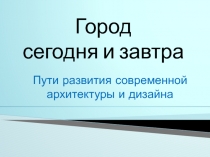 Презентация по изобразительному искусству Архитектура современного дизайна