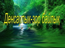 Денсаулық-зор байлық Презентация /Бала-бақша/