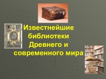 Библиотечный урок Известнейшие библиотеки Древнего и современного мира