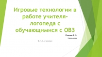 Презентация Игровые технологии в работе учителя-логопеда с обучающимися ОВЗ