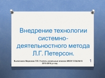 Презентация для методического объединения учителей начальных классов Внедрение технологии системно - деятельностного метода Л. Г. Петерсон.