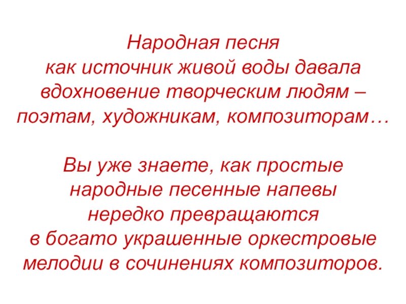 Народная песня как источник живой воды давала вдохновение творческим людям – поэтам, художникам, композиторам…  Вы уже