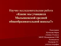 Презентация к научно-исследовательской работе Какие мы, учащиеся Малышевской средней общеобразовательной школы?