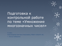 Презентация к уроку по математике 4 класс. Подготовка к контрольной работе по теме: Умножение многозначных чисел