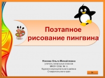 Презентация по теме Поэтапное рисование пингвина 1 класс