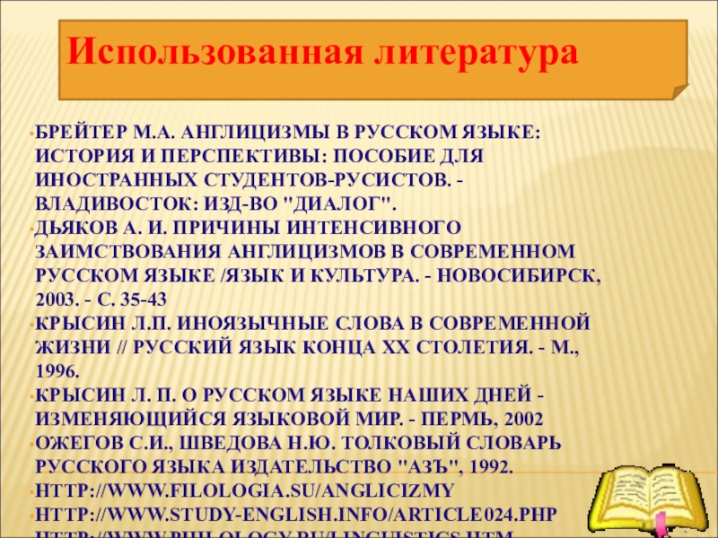 Англицизмы в русском языке проект по английскому