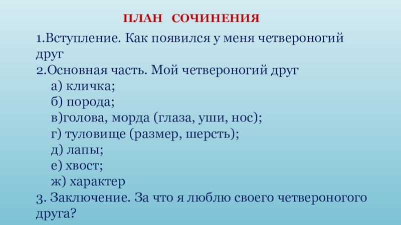 План сочинения характеристики