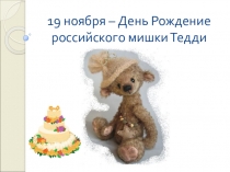 Презентация  День рождения плюшевого мишки в России
