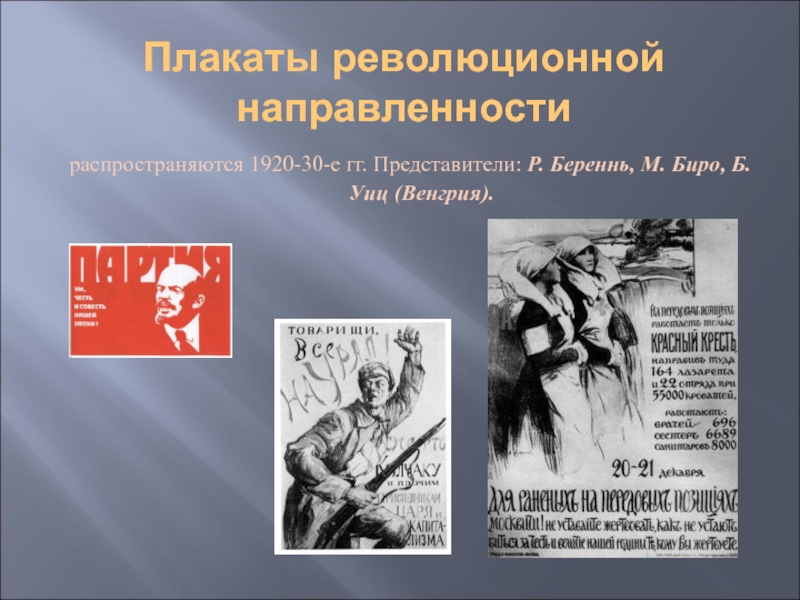 Плакаты революционной направленности распространяются 1920-30-е гг. Представители: Р. Береннь, М. Биро, Б. Уиц (Венгрия).